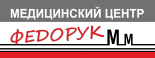 Медицинский центр Федорук М.М.